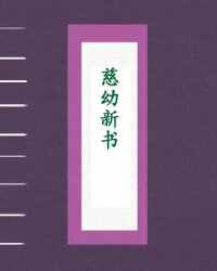 慈幼新书
