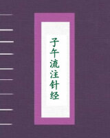 子午流注针经