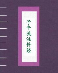 子午流注针经