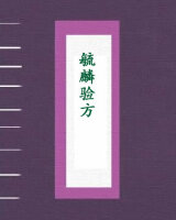毓麟验方
