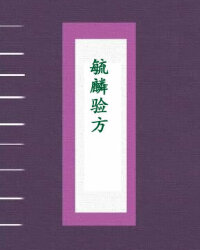 毓麟验方