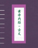 黄帝内经[古文]