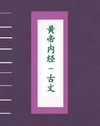 黄帝内经[古文]