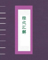 经穴汇解