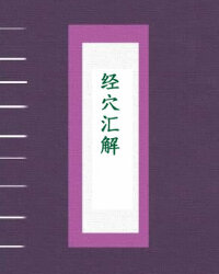 经穴汇解