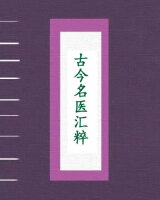 古今名医汇粹