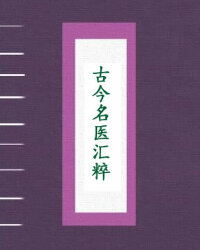 古今名医汇粹