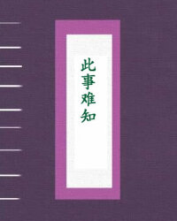 此事难知