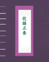 饮膳正要