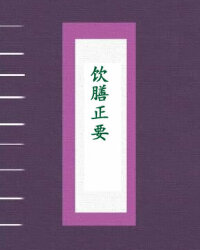 饮膳正要