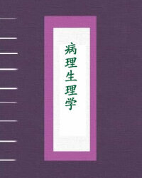 病理生理学