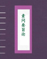 素问要旨论