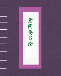 素问要旨论