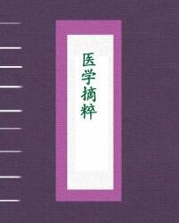 医学摘粹