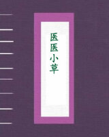 医医小草