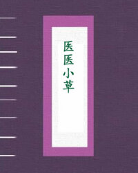 医医小草