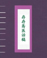 存存斋医话稿
