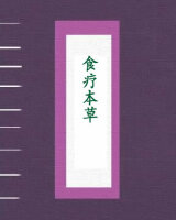 食疗本草