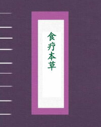 食疗本草