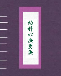 幼科心法要诀