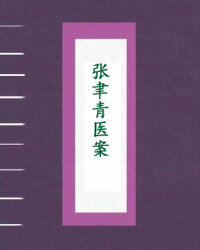 张聿青医案