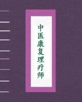 中医康复理疗师