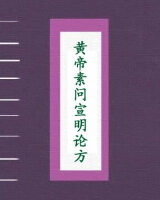 黄帝素问宣明论方