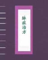 脉症治方