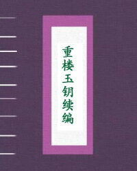 重楼玉钥续编