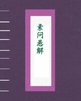 素问悬解