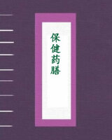 保健药膳