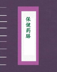 保健药膳