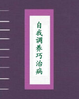 自我调养巧治病