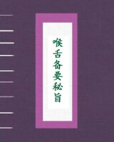 喉舌备要秘旨