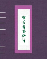 喉舌备要秘旨