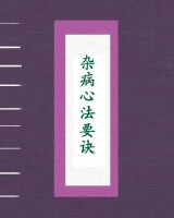 杂病心法要诀