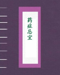 药症忌宜