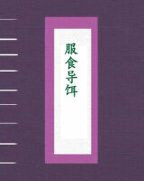 服食导饵