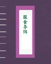 服食导饵