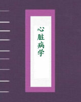 心脏病学