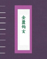 金匮钩玄