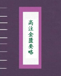 高注金匮要略