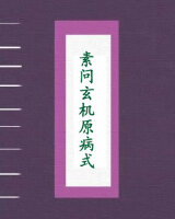 素问玄机原病式