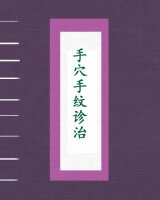 手穴手纹诊治