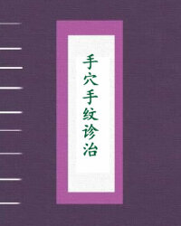 手穴手纹诊治