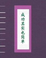 成功其实也简单