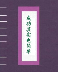成功其实也简单