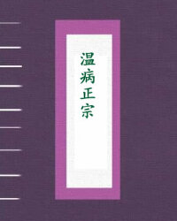 温病正宗