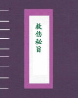 救伤秘旨