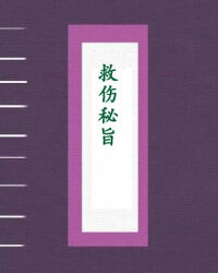 救伤秘旨